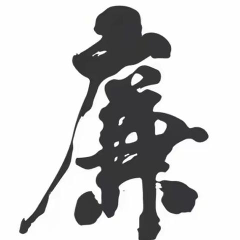 县人社局“弘扬廉洁文化，创建清廉机关”主题书画、征文作品集