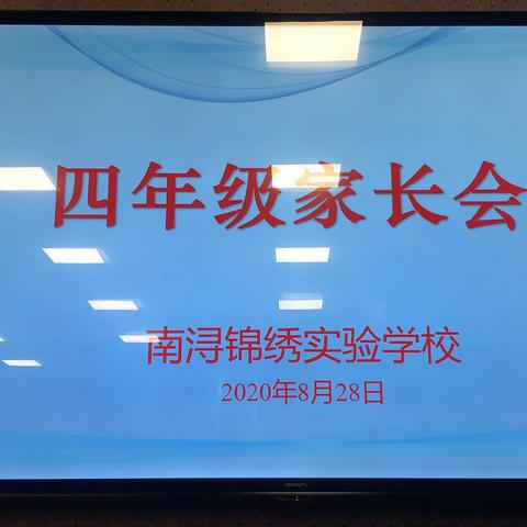 喜相逢 齐努力——记锦绣实验学校四年级家长会