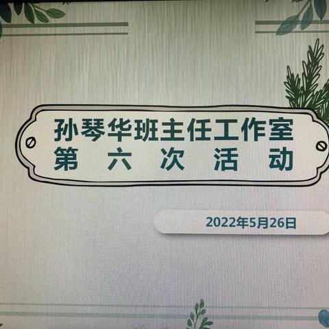 花开有声 携手前行—记孙琴华班主任工作室第六次活动