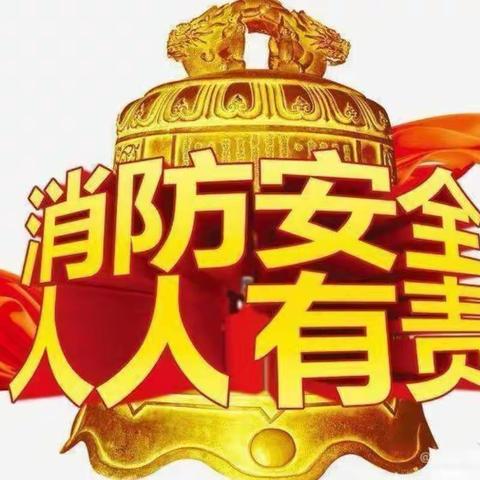 大足区棠香五星幼儿园“大手牵小手消防逃生演练”活动