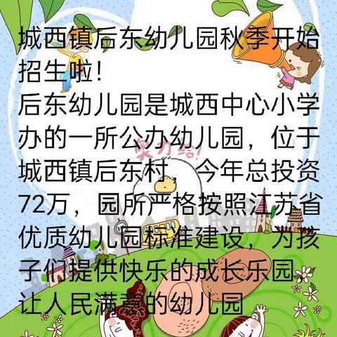 城西镇后东幼儿园秋季开始招生啦！！