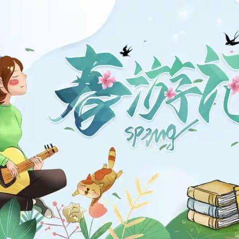 “不负春光，快乐春游”~花儿朵朵智趣幼儿园春游记