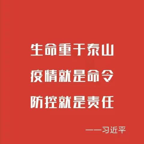 “ 疫情就是命令，防控就是责任！”