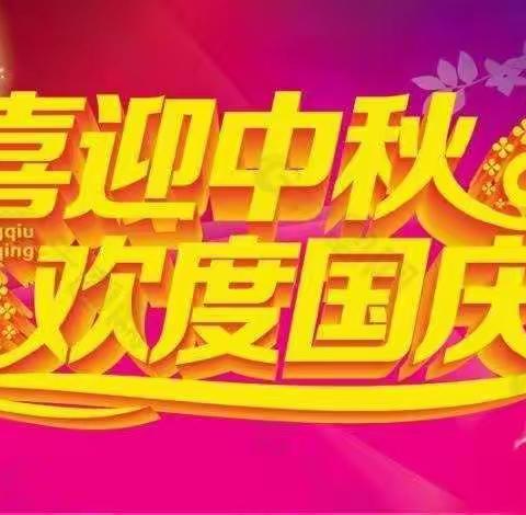 【放假通知】2020年永盛宝宝幼儿园幼儿园中秋、国庆放假通知