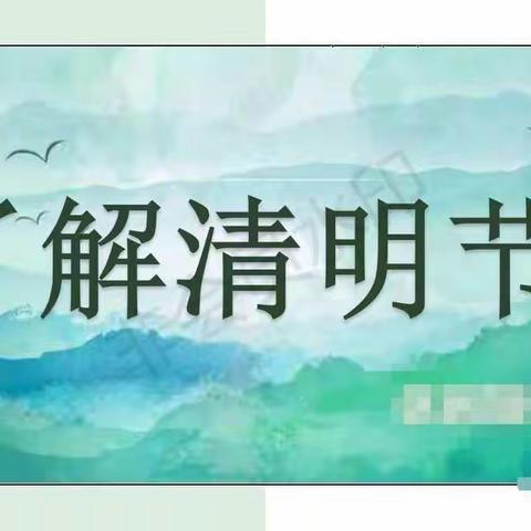 浓情清明、沁润童心”——启梦幼儿园大四班