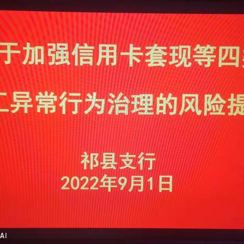 祁县支行学习《关于加强信用卡套现等四类员工异常行为治理的风险提示》总结