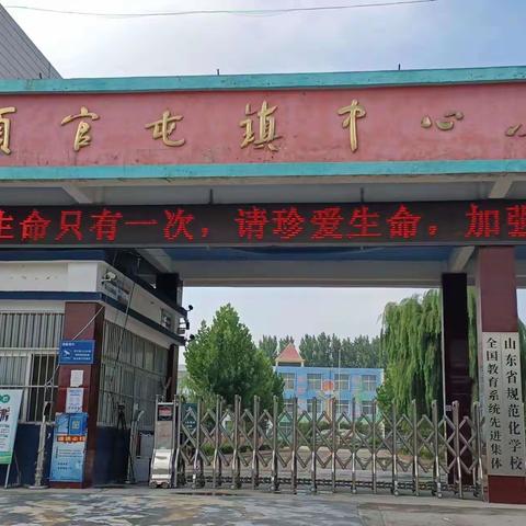 暑假防溺水 安全不“放假”——顾官屯镇中心小学暑假防溺水安全教育宣传