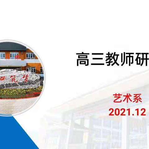 凝心聚力谋发展，同舟共济创辉煌——祁县职中艺术系高三教师研讨会