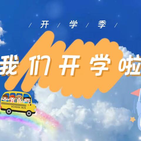 最美开学季，“幼”见幼儿园——C2班二月记