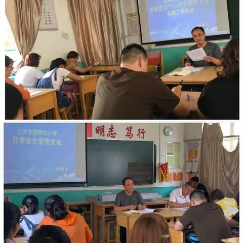 【三河市西柳屯小学】贯彻落实“三河市教育大会”专题工作会议