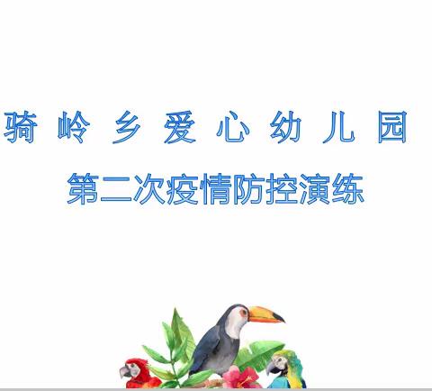 实战演练  战“疫”到底———骑岭乡爱心幼儿园第二次疫情防控演练