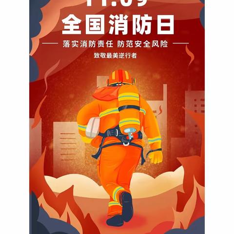廊坊市广阳区万庄镇大伍龙小学安全教育系列——119消防安全教育