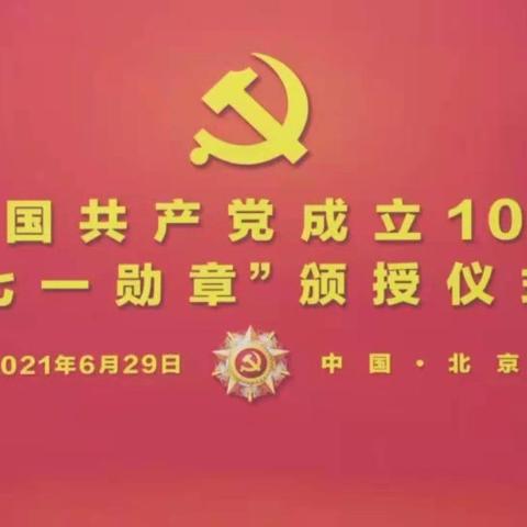 邯郸市乡村振兴局组织党员干部观看“七一勋章”颁授仪式