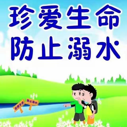 ［安全教育］防溺水 在行动——我是小小宣讲员