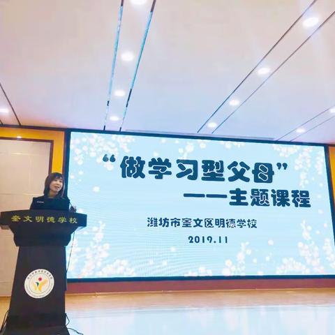 【家校共育】家校合作育桃李，沟通交流促成长——潍坊市奎文区明德学校“做学习型父母”主题课程大讲堂