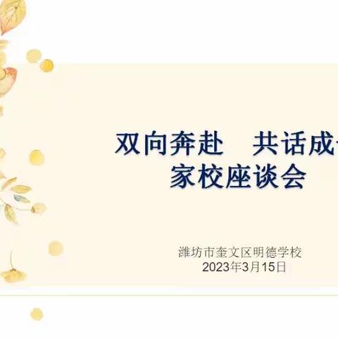 【家校合育】双向奔赴 共话成长 ——潍坊市奎文区明德学校家校座谈会