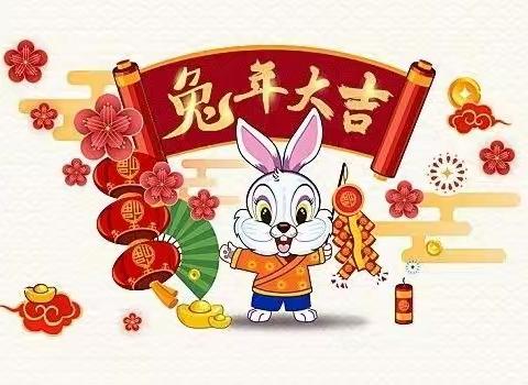 砥砺前行 不负韶华                            ——申中乡中心学校新年祝福