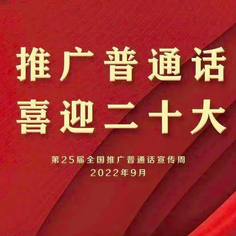 推广普通话 喜迎二十大——岩脚镇中心幼儿园第二分园第25届全国推普周倡议书