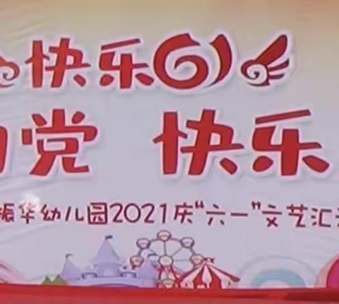 振华幼儿园“童心向党・快乐成长” 六 一文艺汇演