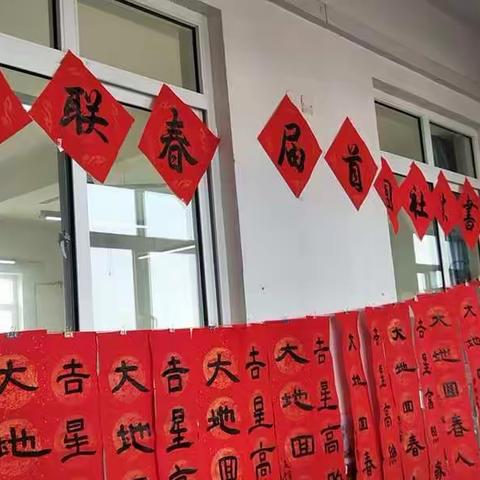 继承传统 笔墨怡情——青堡小学书法社团首届春联展