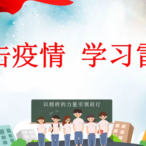 济宁市文昌阁小学开展“抗击疫情  学习雷锋”主题班会活动