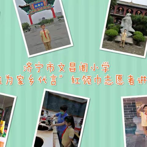 我的家乡那么美  欢迎大家来看看——济宁市文昌阁小学开展“我为家乡代言”红领巾志愿者讲解活动纪实