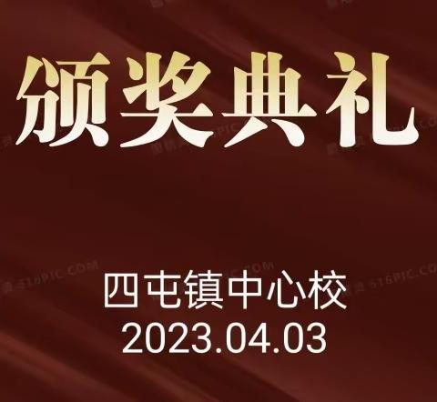 百舸争流奋楫者先，千帆竞发勇进者胜——四屯镇中心校3月份质量监测暨优秀教师表彰大会