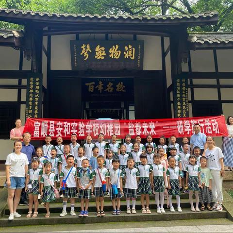 富顺县安和实验学校幼稚园“盐都未来工程”润物无声——研学活动