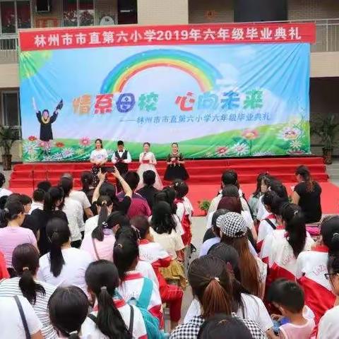 “情系母校  心向未来”林州市市直第六小学六年级毕业典礼