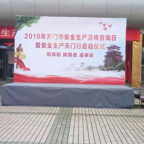 天门市市场监督管理局开展2019年“安全生产月”暨“安全生产天门行”活动