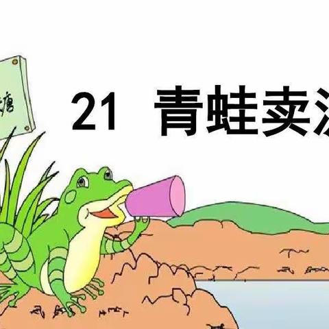 同课异构，缤纷呈现——记二年级语文教研课《21青蛙卖泥塘》
