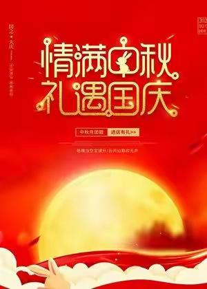 庆国庆——迎中秋放假通知