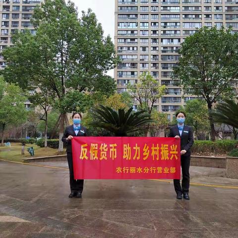 丽水分行营业部开展“反假货币，助力乡村振兴”反假货币宣传活动