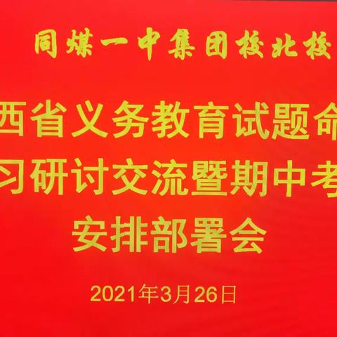 “夯基固本厚学养、冶能怡情创新境”——同煤一中初中部试题命制学习研讨交流暨期中考试安排部署会侧记