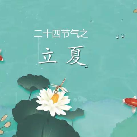 “立夏立夏，快乐一夏”——西湖绿洲幼儿园“立夏”主题活动