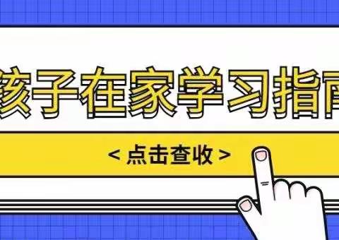 疫情延期到校 合理安排学习 “空中课堂”学习指南——灵武市第五小学二年级老师致家长一封信