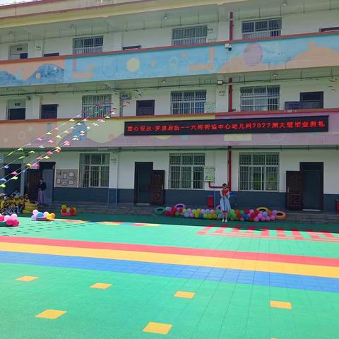 童心飞扬•梦想启航——记六街街道中心幼儿园毕业典礼