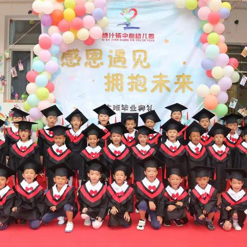 再见了，幼儿园！——记绿汁镇中心幼儿园毕业典礼