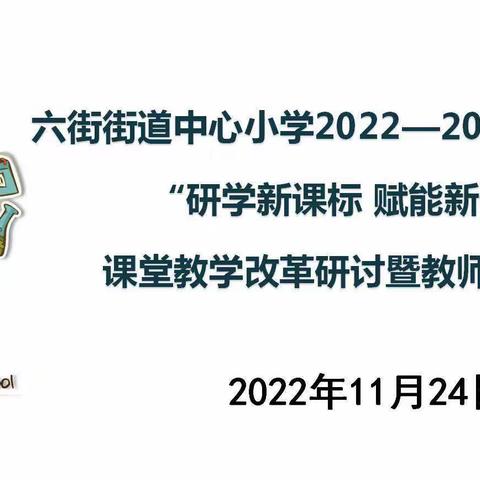 “研学新课标 赋能新课堂”——六街街道中心小学2022-2023学年上学期课堂教学改革研讨暨教师培训活动