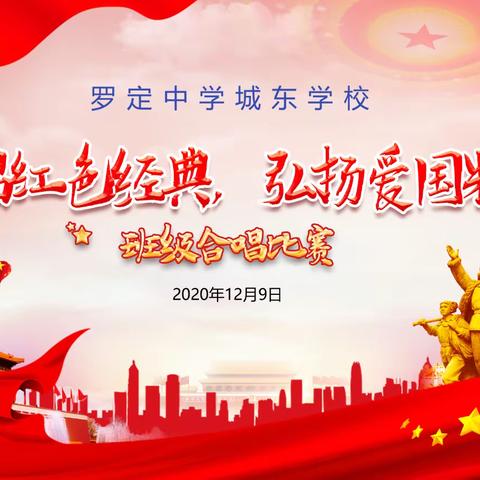 传唱红色经典，弘扬爱国精神——罗定中学城东学校举行纪念“一二•九运动”班级合唱比赛