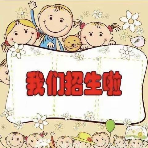 富春镇蓝天幼儿园2023年招生简章