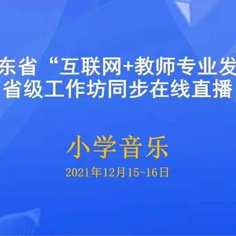 音乐穿“云海”，教研促提升——崔家峪镇下泉完小音乐教师积极参加音乐在线培训