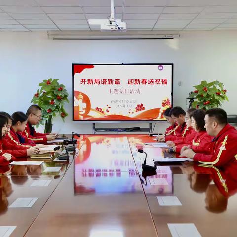 南湖分局党支部开展“党旗映天山—开新局谱新篇、迎新春送祝福”主题党日活动