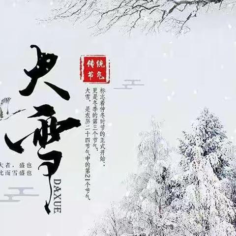 “知节气⛄迎大雪”人文素养课程小班级部居家指导(第三期)，博兴县第一小学附属幼儿园(校外园)