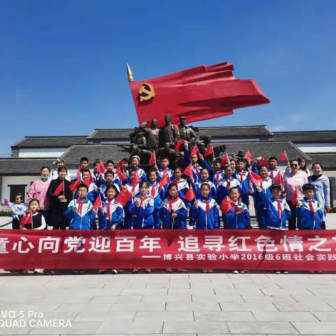 “童心向党迎百年🇨🇳追寻红色情之旅”🎉博兴县实验小学五年级六班社会实践活动纪实