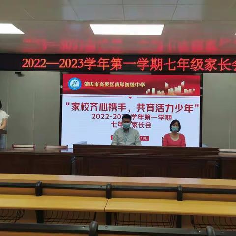 家校齐心携手，共育活力少年——南岸初级中学2022-2023学年第一学期七年级线上家长会侧记