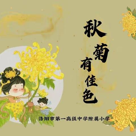 洛一高附属小学“艺术小课堂”第二期——《秋菊有佳色》