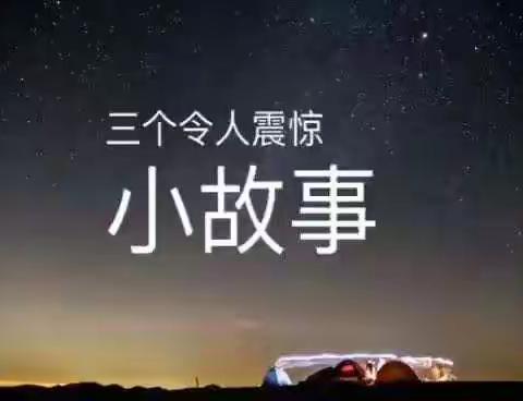 三个令人震惊的小故事
