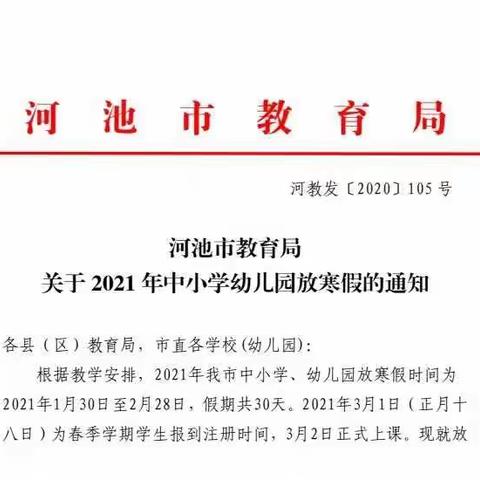河池市宜州区第三小学2022年寒假安全告家长一封信