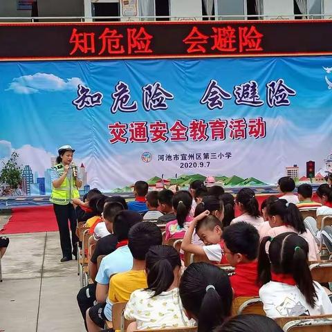 河池市宜州区第三小学“知危险  会避险”交通安全知识讲座
